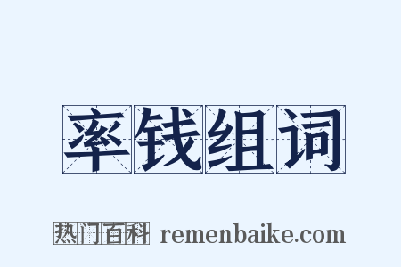 率钱组词是什么意思的图片